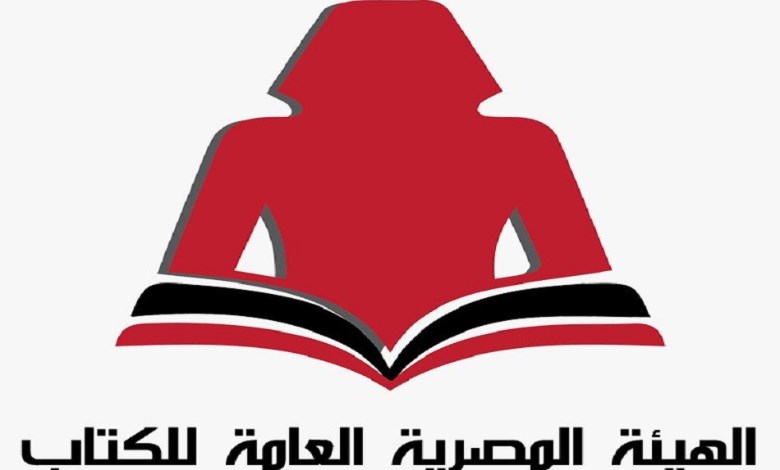 الهيئة المصرية العامة للكتاب 