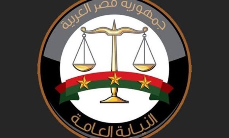 النيابة العامة 