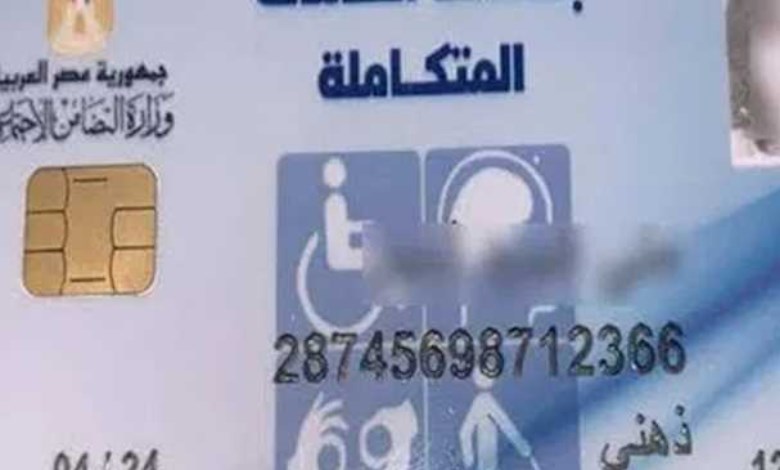 الاستعلام عن كارت الخدمات المتكاملة 2026