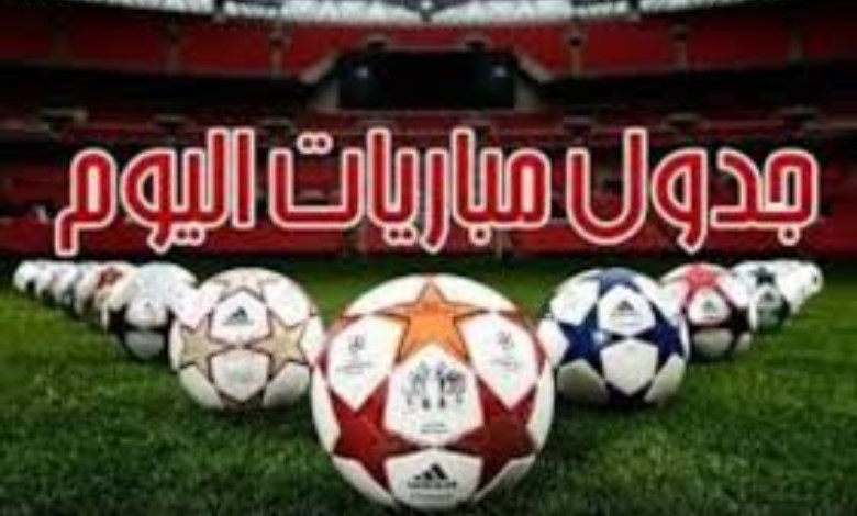 مباريات اليوم