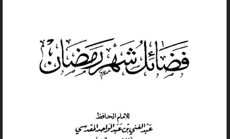 فضائل شهر رمضان