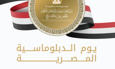 يوم الدبلوماسية المصرية 