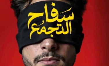 فيلم سفاح التجمع 