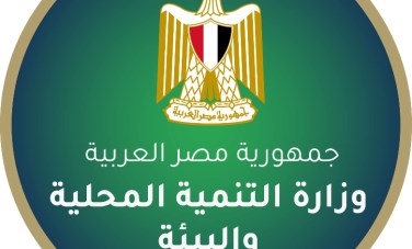 وزارة التنمية المحلية والبيئة 