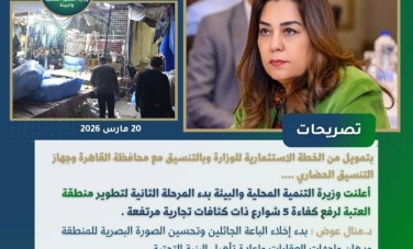 الدكتورة منال عوض وزيرة التنمية المحلية و البيئة 