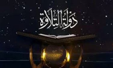 مسابقة دولة التلاوة