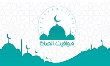 مواقيت الصلاة 