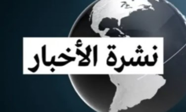 موجزًا لأهم الأخبار 