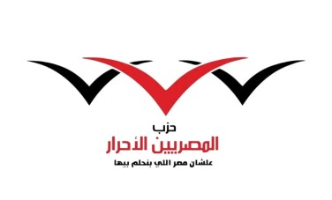 حزب المصريين الأحرار