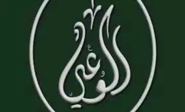 حزب الوعي