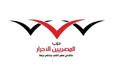 حزب المصريين الأحرار 