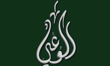 حزب الوعي