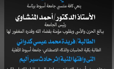 رئيس جامعة أسيوط 