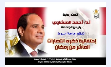رئيس جامعة أسيوط 