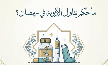 حكم تناول الادوية في نهار رمضان