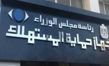 جهاز حماية المستهلك