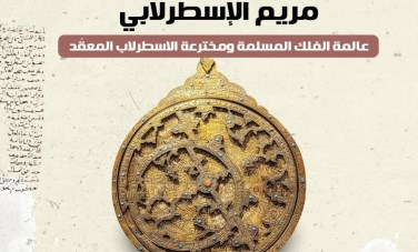 مريم الاسطرلابي عالمية الفلك 