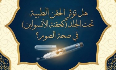 هل تفطر حقنة الأنسولين في نهار رمضان