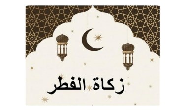 زكاة الفطر