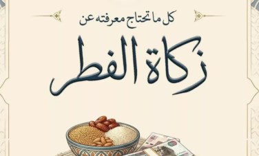 زكاة الفطر