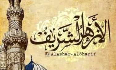 الازهر الشريف 