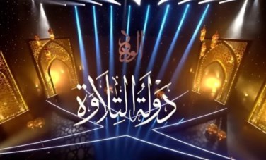 دولة التلاوة 
