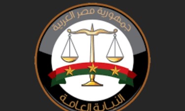 النيابة العامة 