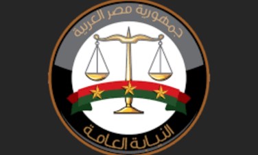 النيابة العامة 
