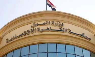 المحكمة الاقتصادية 
