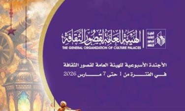 الهيئة العامة لقصور الثقافة 
