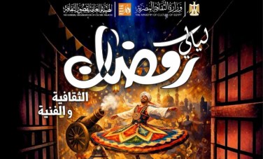 ليالي رمضان الثقافية والفنية 