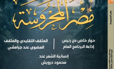 العدد الجديد من مصر المحروسة 