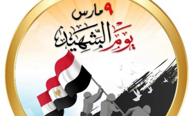 ٩مارس يوم الشهيد