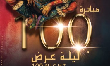 مبادرة ١٠٠ ليلة عرض
