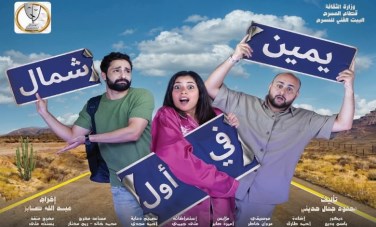 عرض «يمين في أول شمال» يعود لجمهور العيد بمسرح السلام
