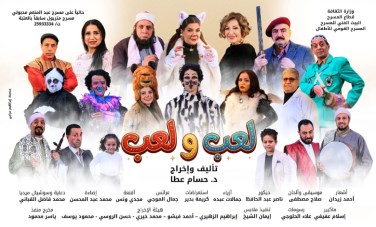 عرض لعب ولعب 