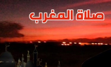 صلاة المغرب 