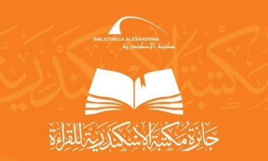 مكتبة الإسكندرية ومسابقة القراءة الكبرى