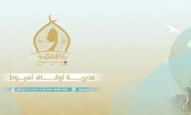اوقاف اسيوط