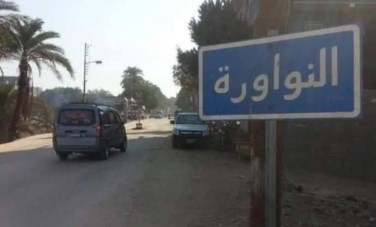 قريه النواوره 