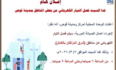 فصل التيار الكهربائي عن بعض المناطق غداً بمركز قوص 