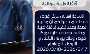 قافلة طبية مجانية بوحدة حجازة مركز قوص 
