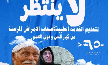 مبادرة “لا ينتظر” لأصحاب الأمراض المزمنة لكبار السن وذوي الههم