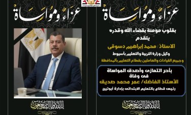 نعي مديرية التربية والتعليم بأسيوط