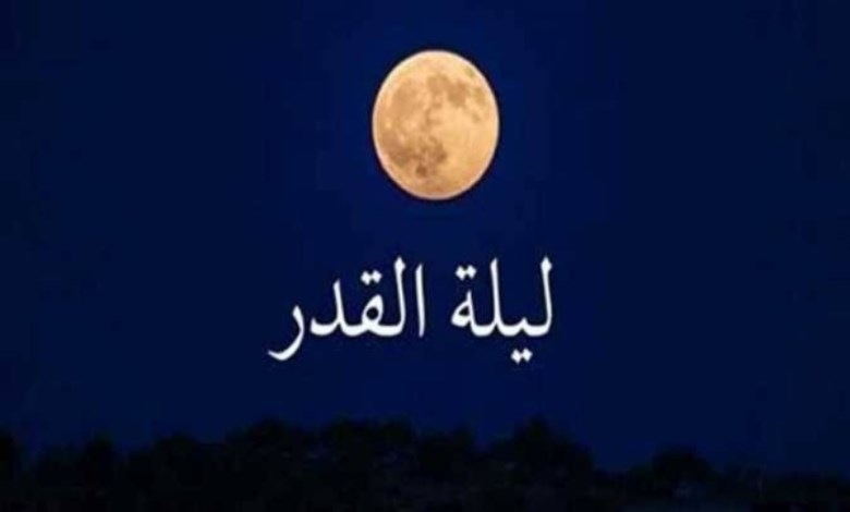ليلة القدر