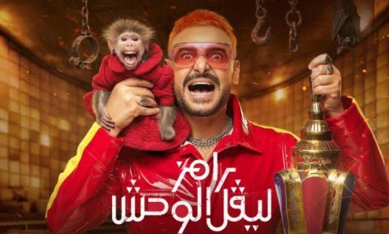 رامز ليفل الوحش