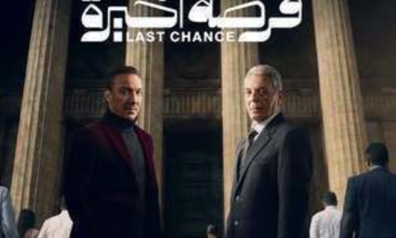 فرصة أخيرة