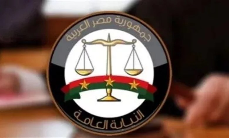 النيابة العامة