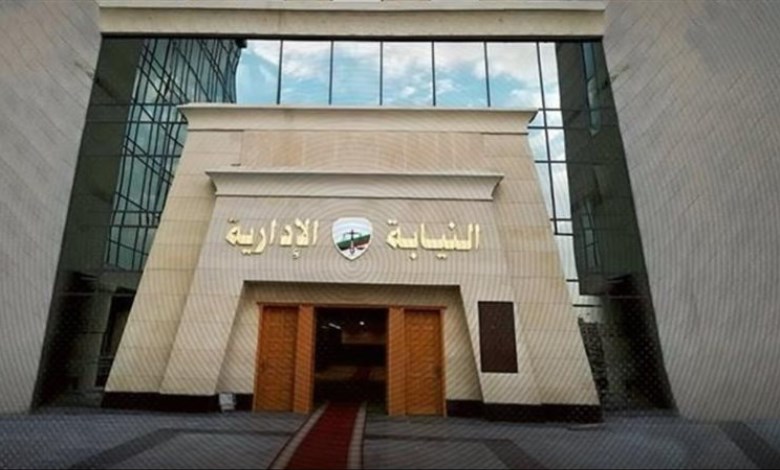 النيابة الإدارية 