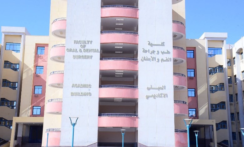 كلية طب جراحة الفم والأسنان بسوهاج 